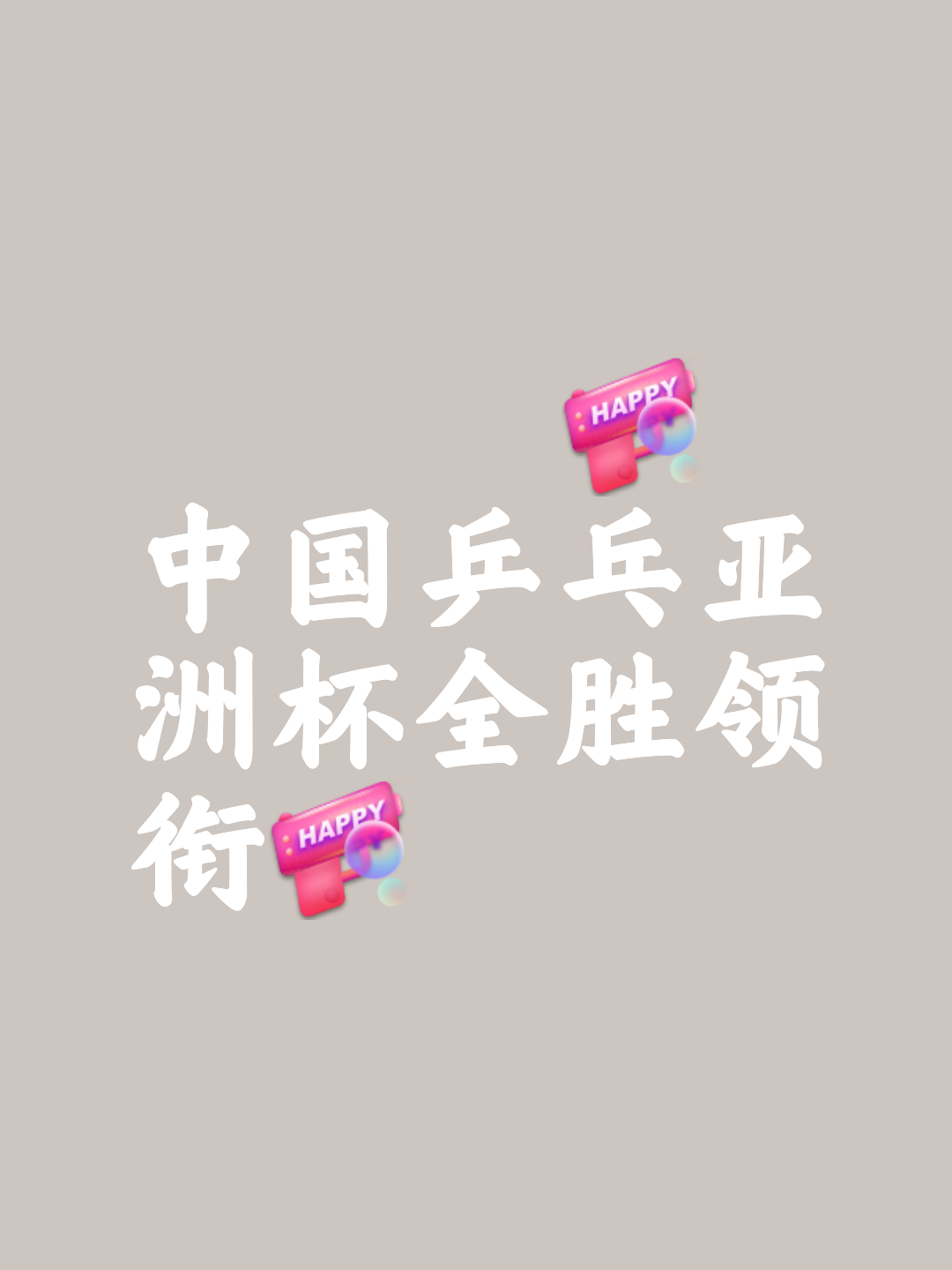 包含亚洲力量崛起，球队实力蜕变无往不胜的词条