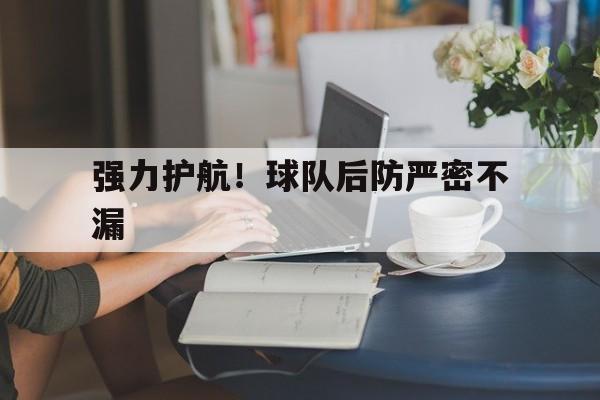 强力护航！球队后防严密不漏