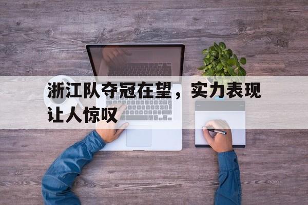 浙江队夺冠在望，实力表现让人惊叹的简单介绍