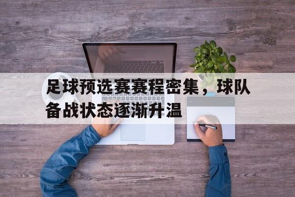 包含足球预选赛赛程密集，球队备战状态逐渐升温的词条