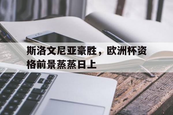 包含斯洛文尼亚豪胜，欧洲杯资格前景蒸蒸日上的词条