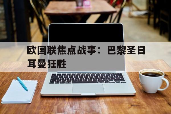包含欧国联焦点战事：巴黎圣日耳曼狂胜的词条