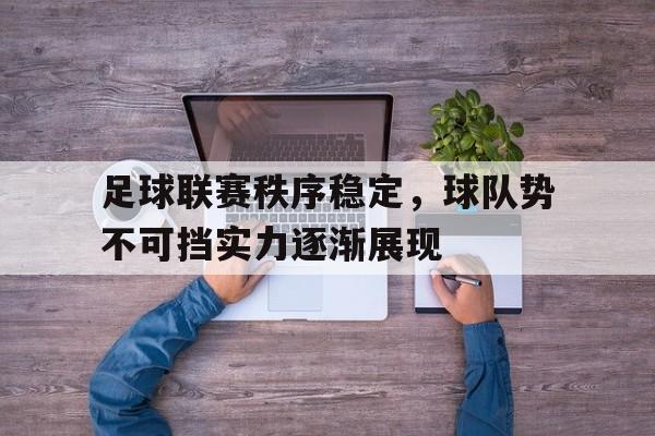足球联赛秩序稳定，球队势不可挡实力逐渐展现的简单介绍