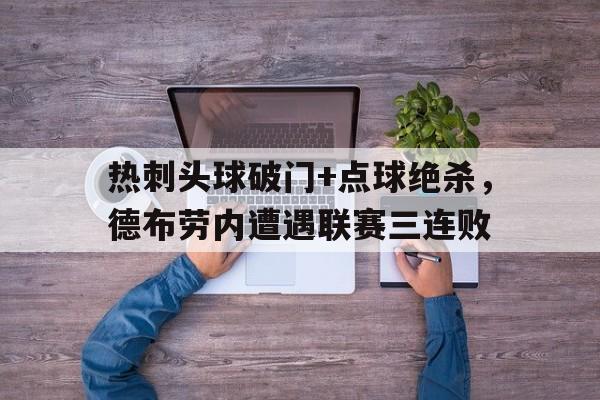 热刺头球破门+点球绝杀，德布劳内遭遇联赛三连败