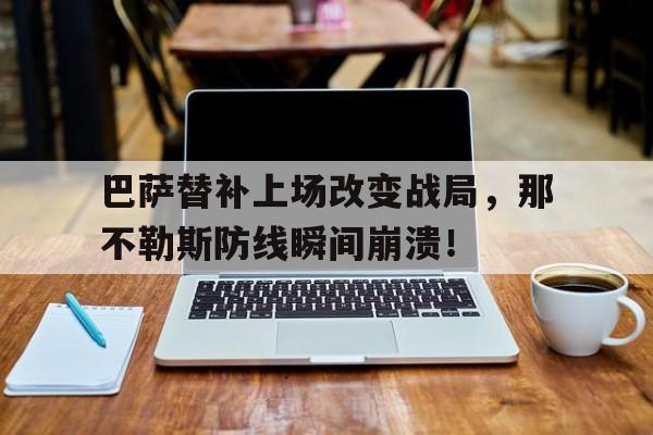 巴萨替补上场改变战局，那不勒斯防线瞬间崩溃！那不勒斯1比1巴萨